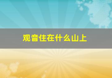 观音住在什么山上