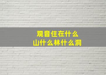 观音住在什么山什么林什么洞