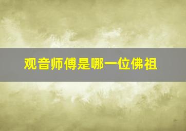 观音师傅是哪一位佛祖