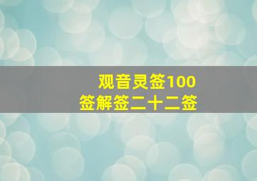 观音灵签100签解签二十二签