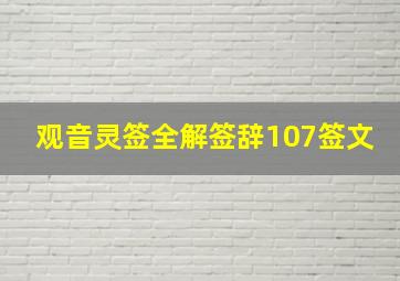 观音灵签全解签辞107签文