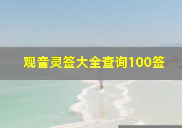 观音灵签大全查询100签