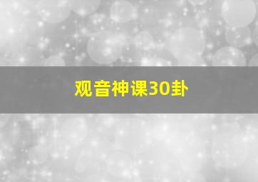 观音神课30卦