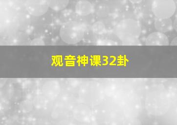 观音神课32卦