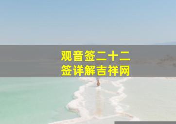 观音签二十二签详解吉祥网