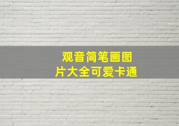 观音简笔画图片大全可爱卡通