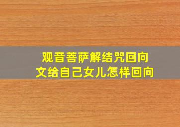 观音菩萨解结咒回向文给自己女儿怎样回向