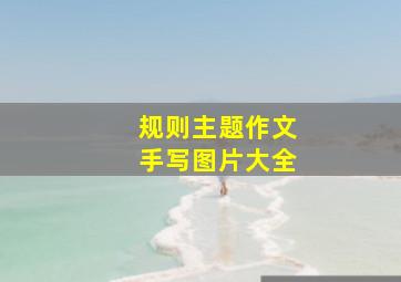 规则主题作文手写图片大全