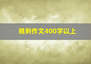 规则作文400字以上