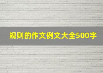 规则的作文例文大全500字