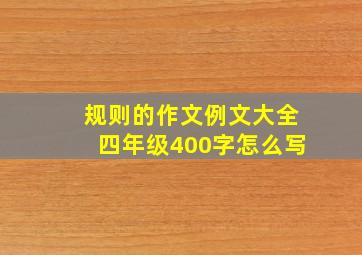 规则的作文例文大全四年级400字怎么写