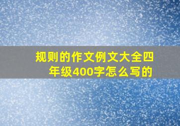 规则的作文例文大全四年级400字怎么写的