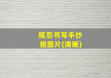 规范书写手抄报图片(清晰)