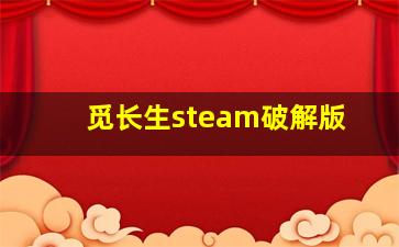 觅长生steam破解版