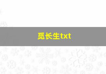 觅长生txt