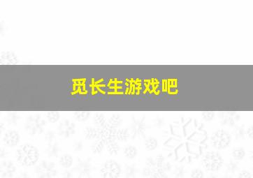 觅长生游戏吧