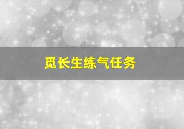 觅长生练气任务