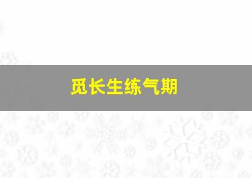 觅长生练气期