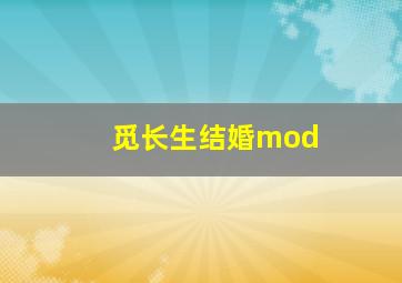 觅长生结婚mod