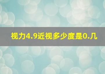 视力4.9近视多少度是0.几