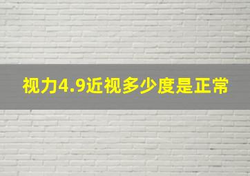 视力4.9近视多少度是正常