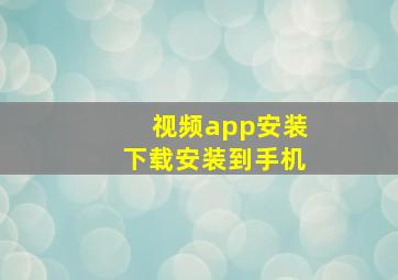 视频app安装下载安装到手机