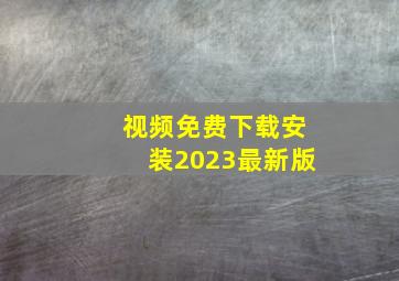 视频免费下载安装2023最新版