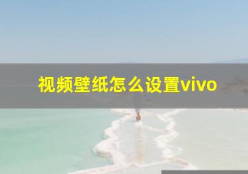 视频壁纸怎么设置vivo