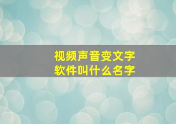 视频声音变文字软件叫什么名字