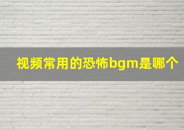 视频常用的恐怖bgm是哪个