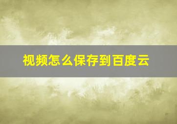 视频怎么保存到百度云