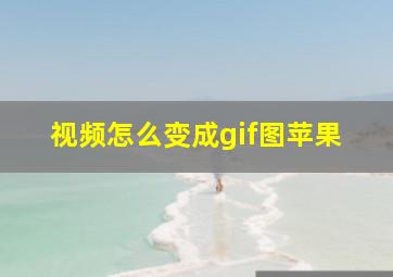 视频怎么变成gif图苹果