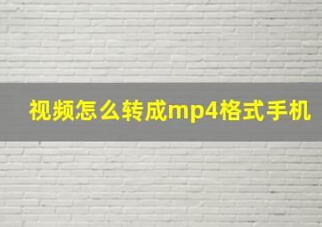 视频怎么转成mp4格式手机