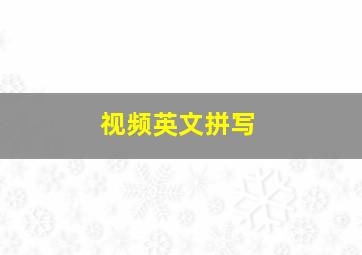 视频英文拼写