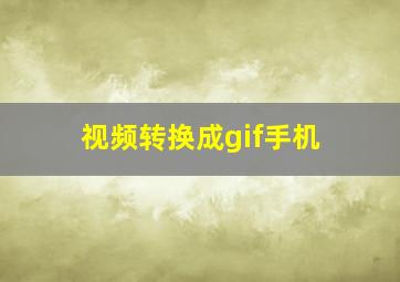 视频转换成gif手机