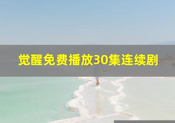 觉醒免费播放30集连续剧