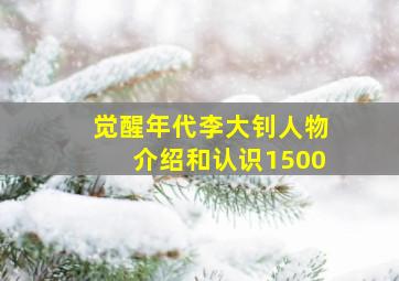 觉醒年代李大钊人物介绍和认识1500