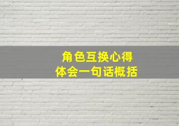 角色互换心得体会一句话概括