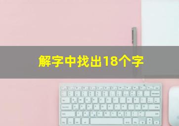 解字中找出18个字