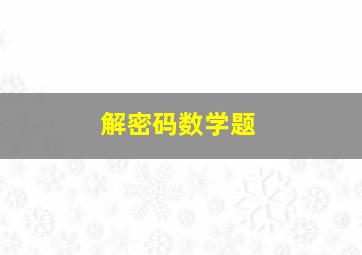 解密码数学题