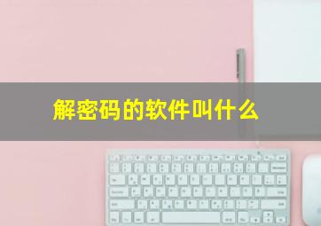 解密码的软件叫什么