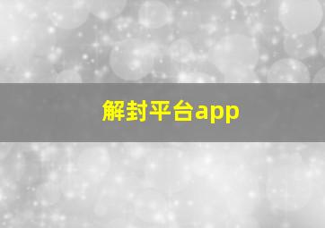 解封平台app