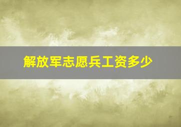 解放军志愿兵工资多少