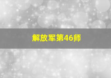 解放军第46师