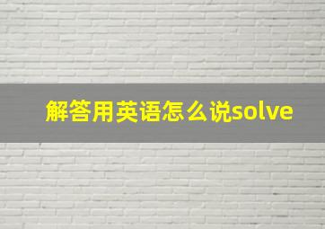 解答用英语怎么说solve