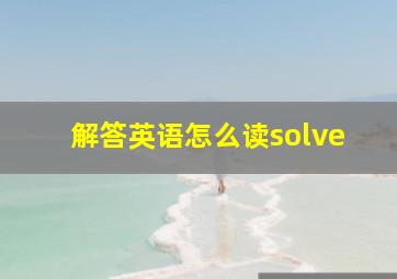 解答英语怎么读solve