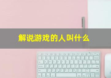 解说游戏的人叫什么