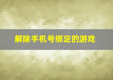 解除手机号绑定的游戏