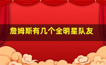 詹姆斯有几个全明星队友