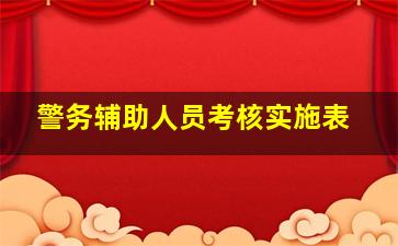 警务辅助人员考核实施表